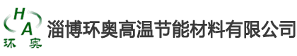 淄博环奥高温节能（néng）材料有限（xiàn）公司